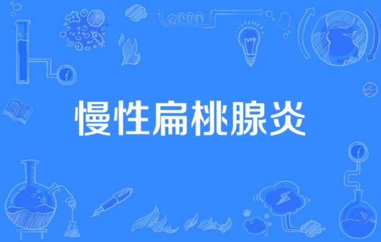 慢性扁桃腺炎