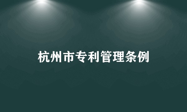 杭州市专利管理条例