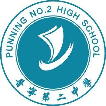 普宁第二中学