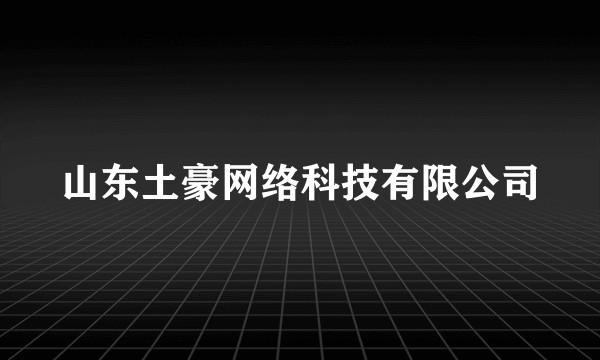 山东土豪网络科技有限公司
