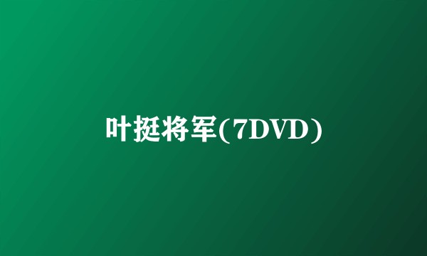 叶挺将军(7DVD)