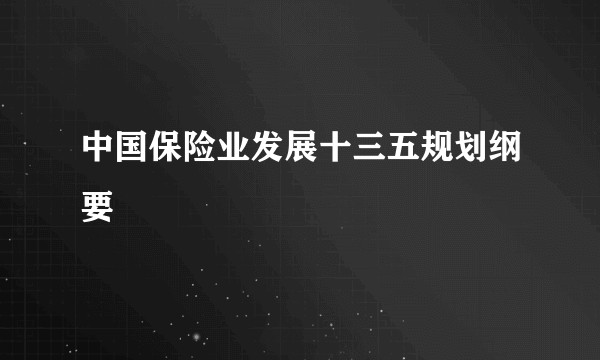 中国保险业发展十三五规划纲要