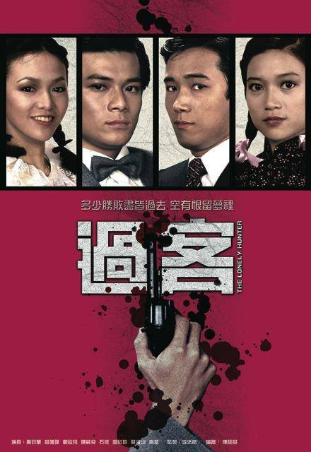 过客(1981年李添胜监制的电视剧)