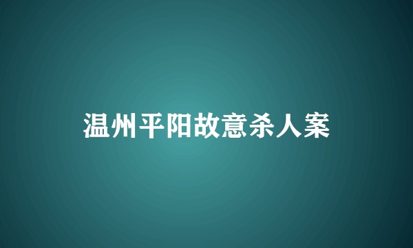 温州平阳故意杀人案