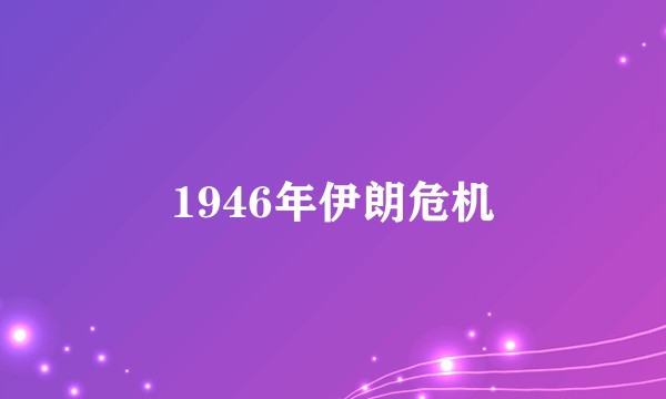 1946年伊朗危机