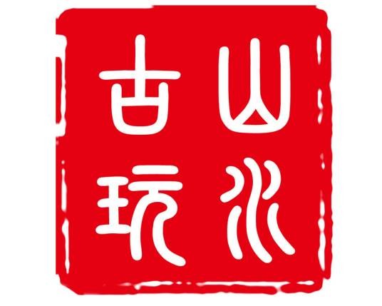 山水古玩珠宝城