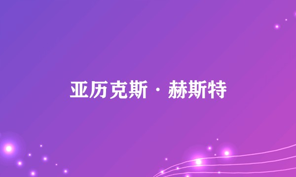 亚历克斯·赫斯特