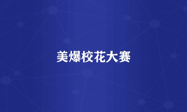 美爆校花大赛