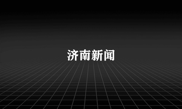 济南新闻