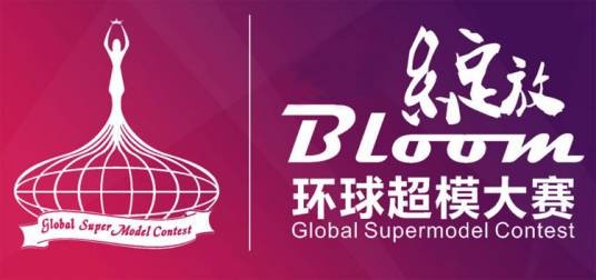 环球超模大赛（环球超模机构主办的世界范围的顶级模特赛事）