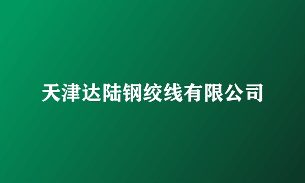 天津达陆钢绞线有限公司