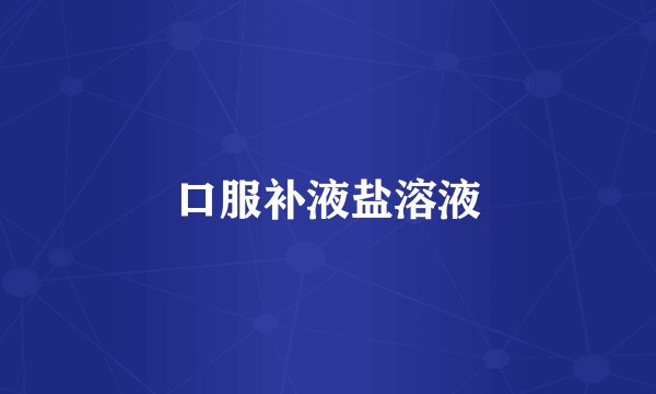 口服补液盐溶液