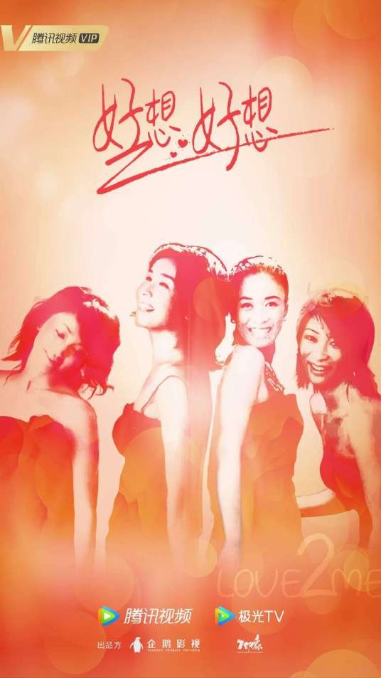 好想好想(蒋雯丽、那英等主演的电视剧)
