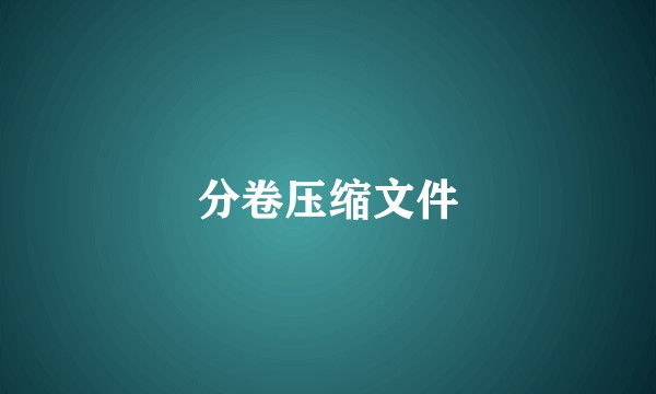 分卷压缩文件