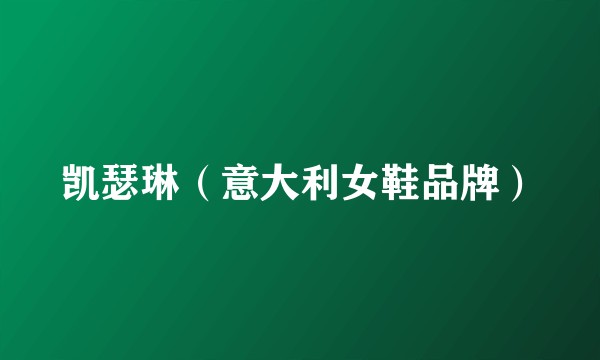 凯瑟琳（意大利女鞋品牌）