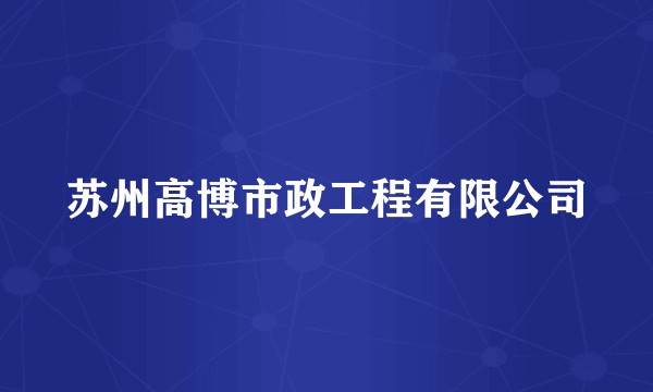 苏州高博市政工程有限公司