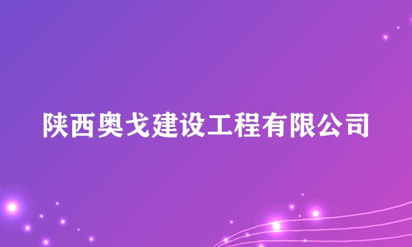 陕西奥戈建设工程有限公司