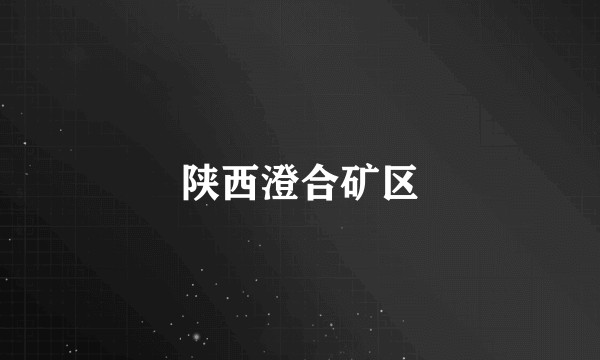 陕西澄合矿区