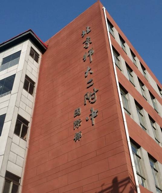 北师大二附中国际部
