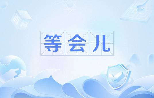 等会儿
