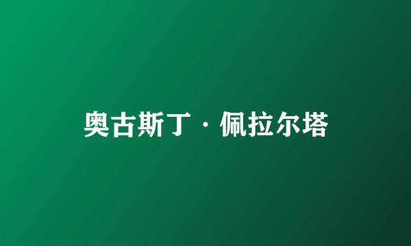 奥古斯丁·佩拉尔塔