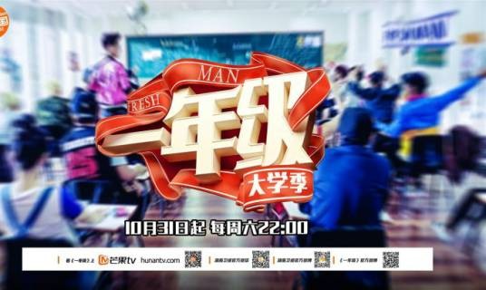 新生(湖南卫视《一年级·大学季》主题曲)