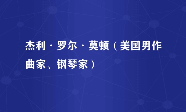 杰利·罗尔·莫顿(美国男作曲家、钢琴家)