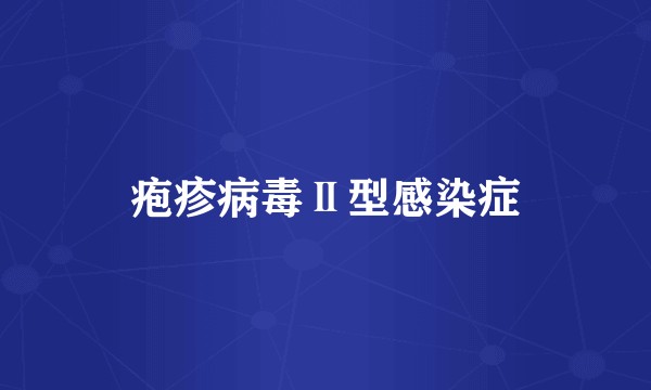疱疹病毒Ⅱ型感染症