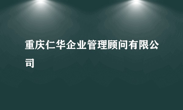 重庆仁华企业管理顾问有限公司