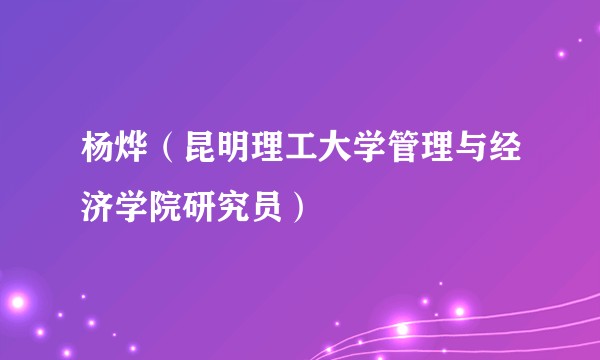 杨烨(昆明理工大学管理与经济学院研究员)