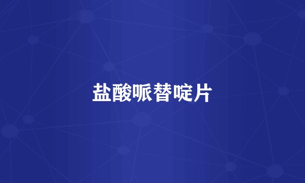 盐酸哌替啶片