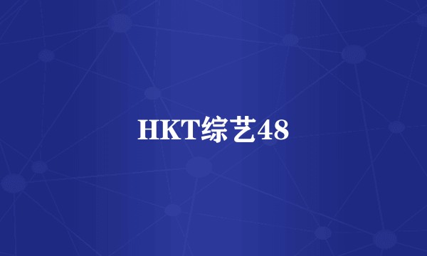 HKT综艺48