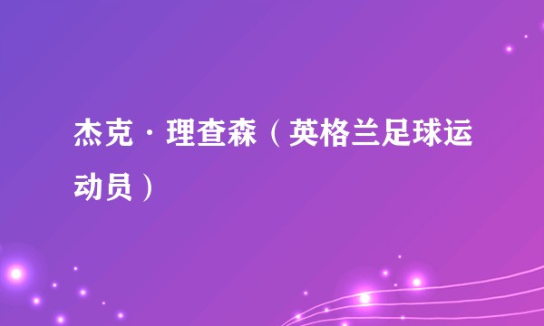 杰克·理查森（英格兰足球运动员）