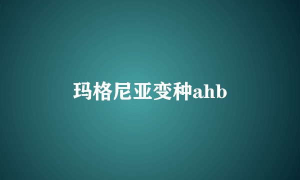 玛格尼亚变种ahb