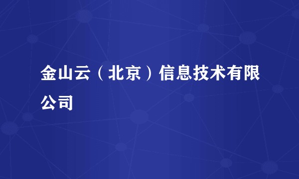 金山云(北京)信息技术有限公司