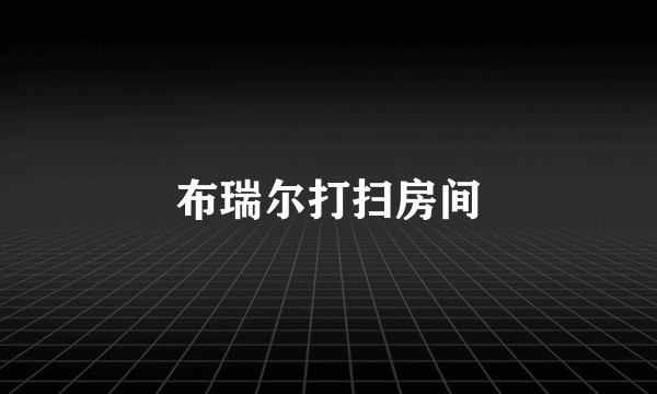 布瑞尔打扫房间