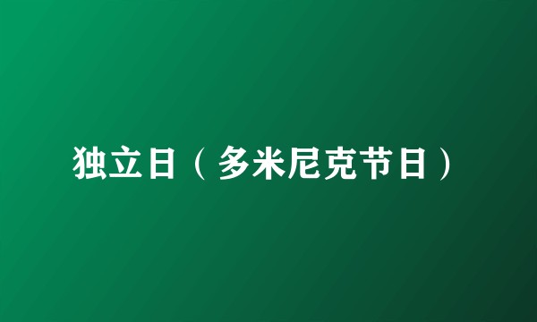 独立日(多米尼克节日)