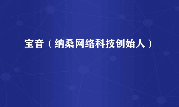 宝音（纳桑网络科技创始人）