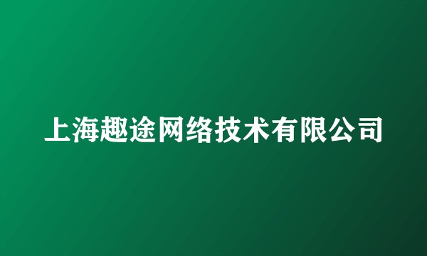上海趣途网络技术有限公司