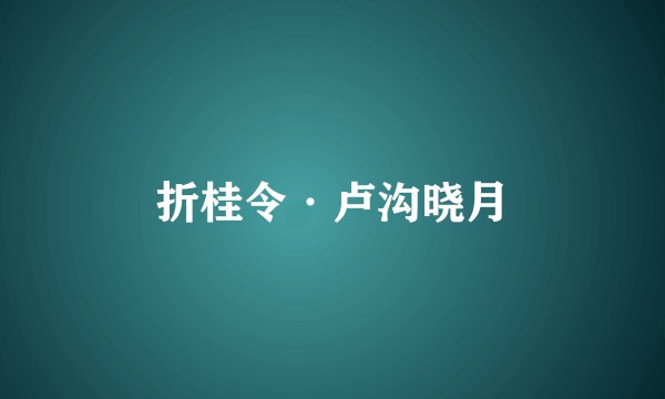 折桂令·卢沟晓月