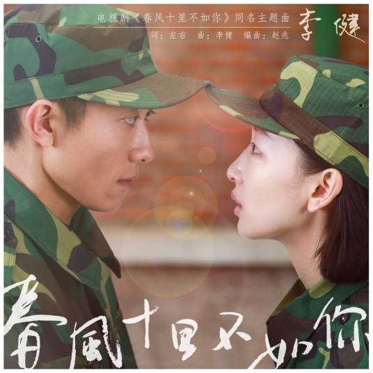 春风十里不如你(2017年李健演唱的歌曲)