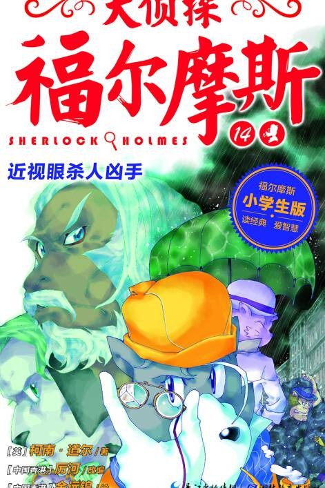 大侦探福尔摩斯（小学生版）14：近视眼杀人凶手
