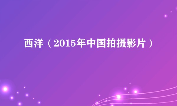西洋（2015年中国拍摄影片）