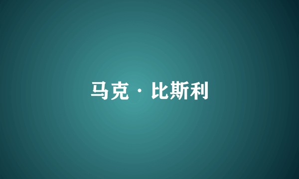 马克·比斯利