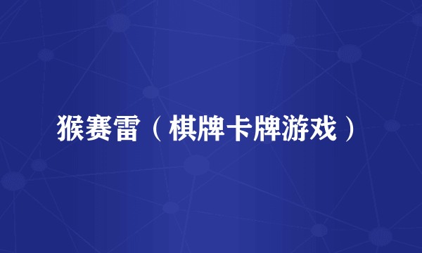 猴赛雷（棋牌卡牌游戏）
