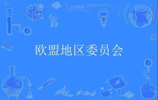 欧盟地区委员会