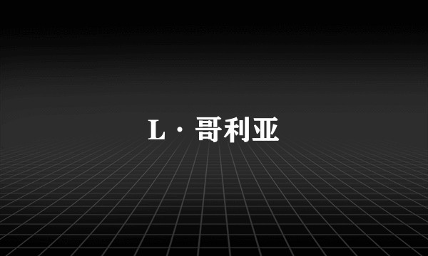 L·哥利亚