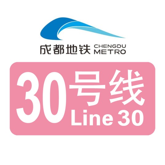 成都地铁30号线