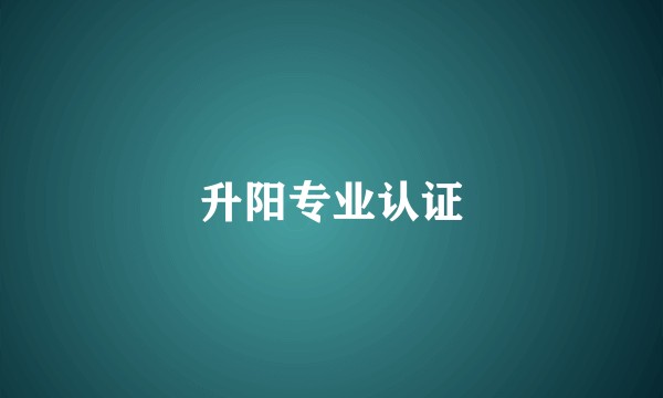 升阳专业认证