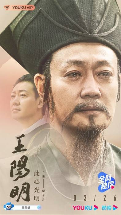 王阳明(2021年中共浙江省委宣传部总出品的纪录片)